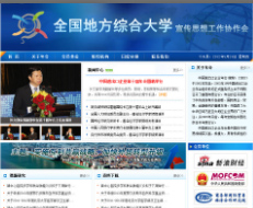 全国地方综合大学宣传思想工作协作会
