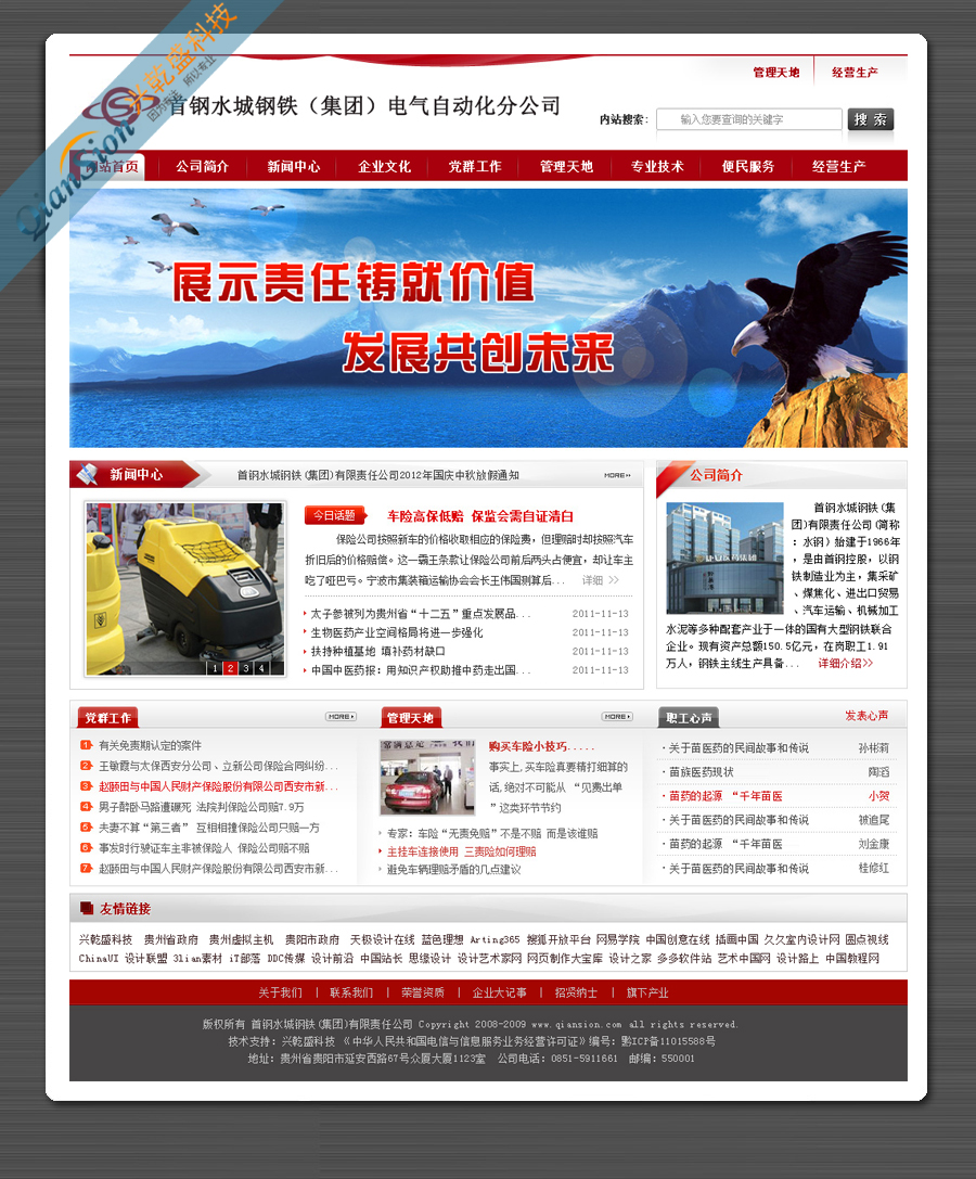 首钢集团水钢电气自动化分公司