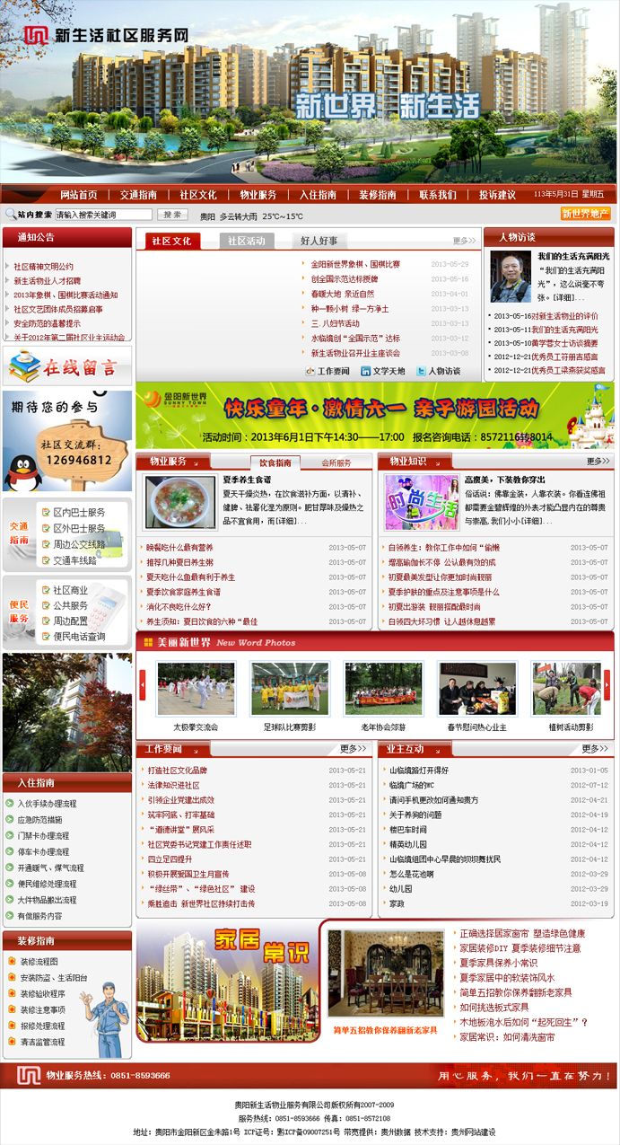 贵阳新生活物业服务有限公司