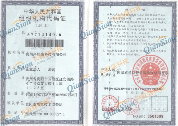 组织机构代码证