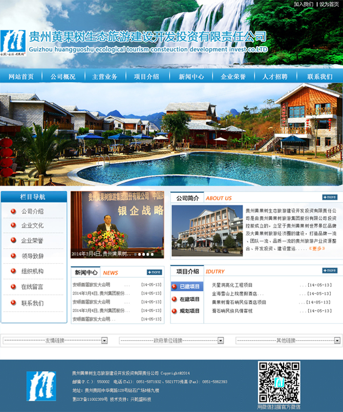 贵州黄果树生态旅游建设开发投资有限公司