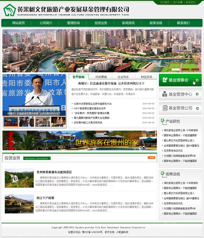 黄果树文化旅游产业发展基金管理有限公司