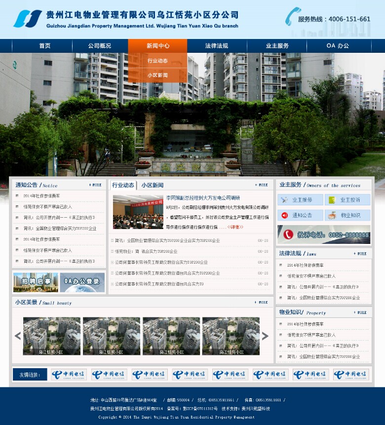 贵州江电物业遵义乌江恬苑小区分公司