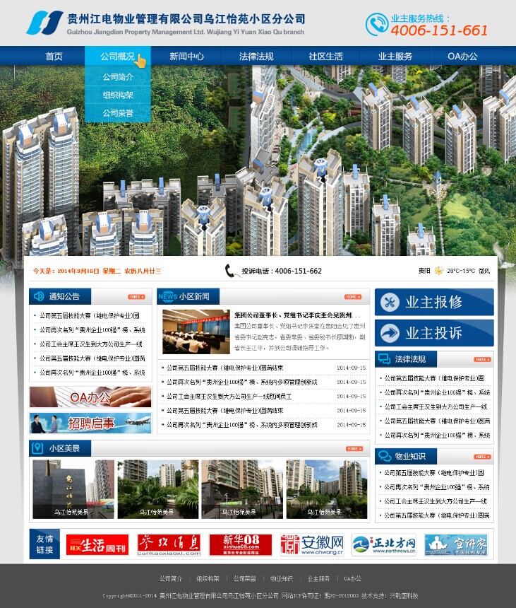 贵州江电物业遵义乌江怡苑小区分公司
