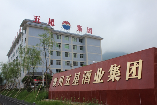 20151128104104584.jpg 贵州五星酒业集团.JPG