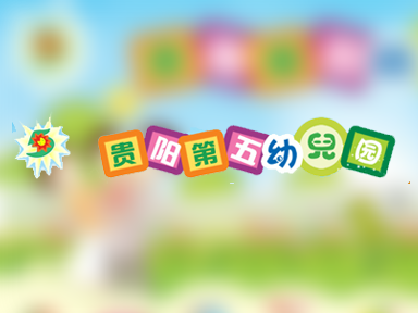 贵阳市第五幼儿园