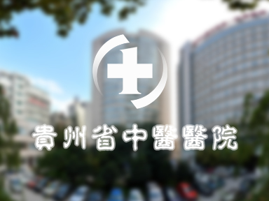 贵阳中医学院第一附属医院