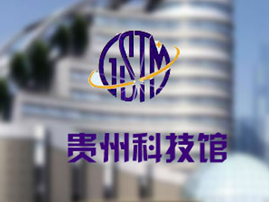 贵州科技馆