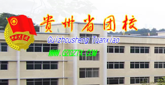 贵州省团校