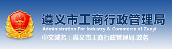 遵义市工商行政管理局