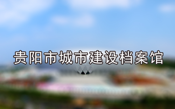 贵阳市城市建设档案馆