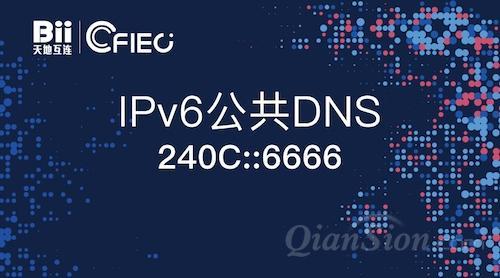 20180207143917155.jpg 我国首个IPv6公共DNS正式发布.jpg