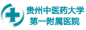 贵州中医药大学第一附属医院