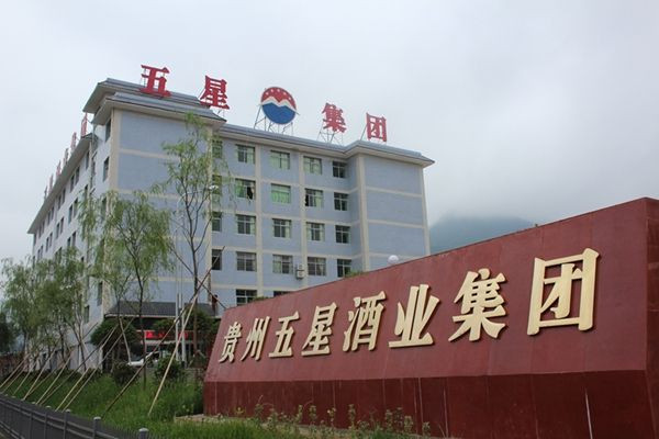贵州五星酒业集团有限责任公司