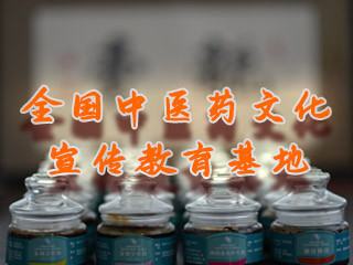 全国中医药文化宣传教育基地