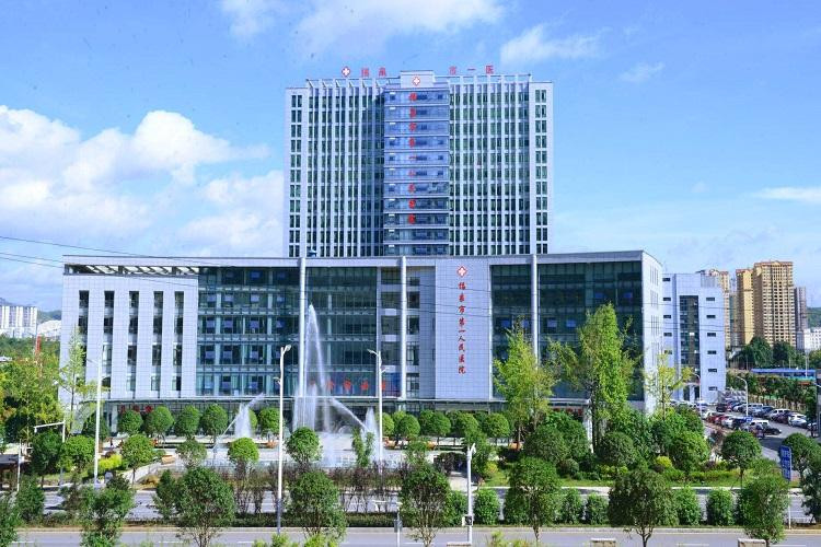 福泉市第一人民医院