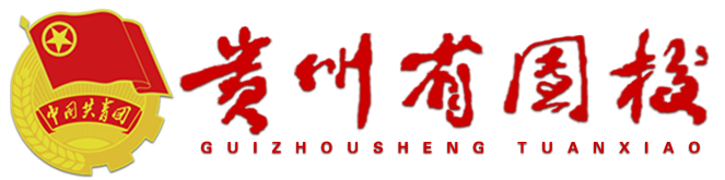 贵州省团校