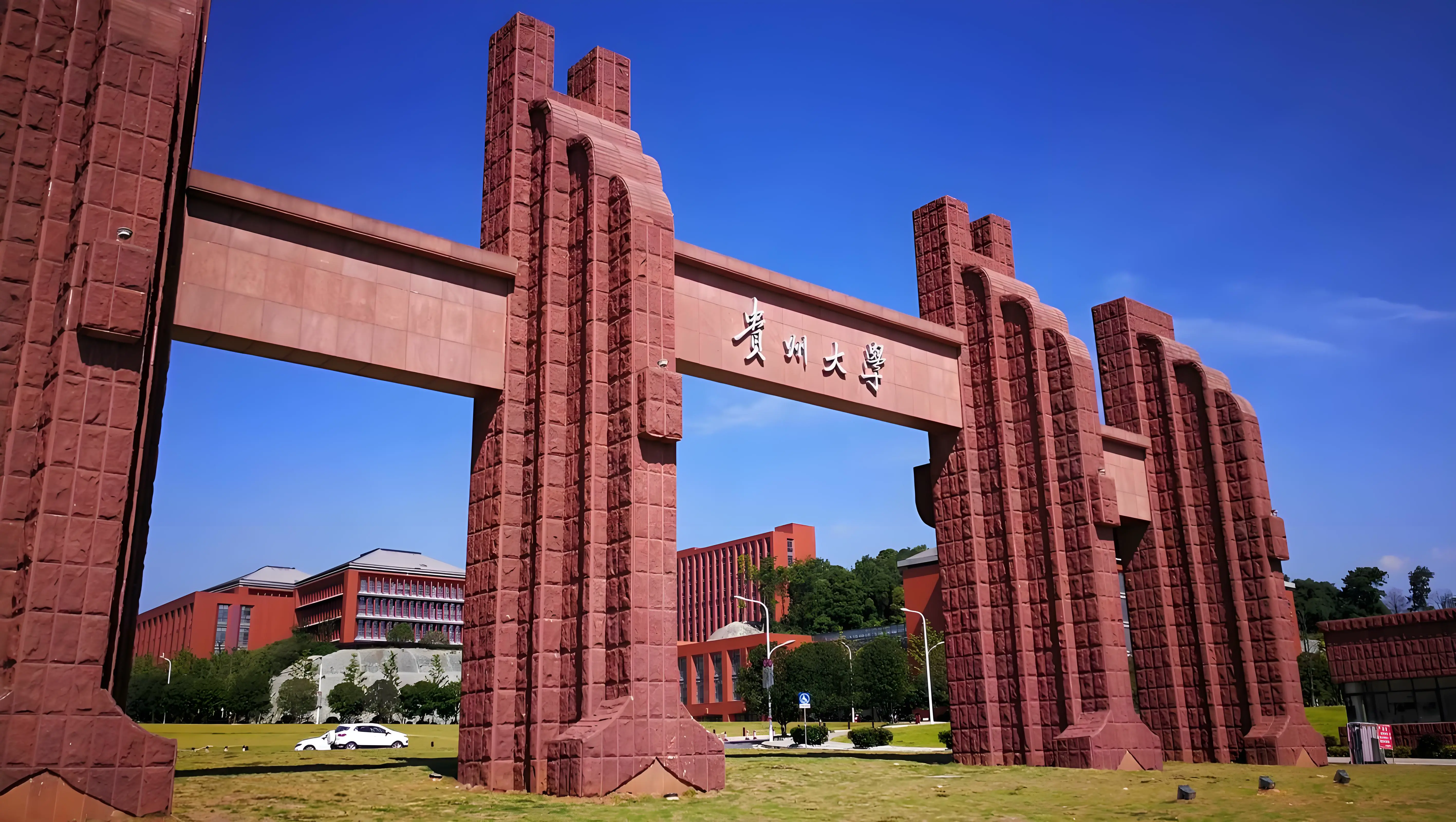 贵州大学