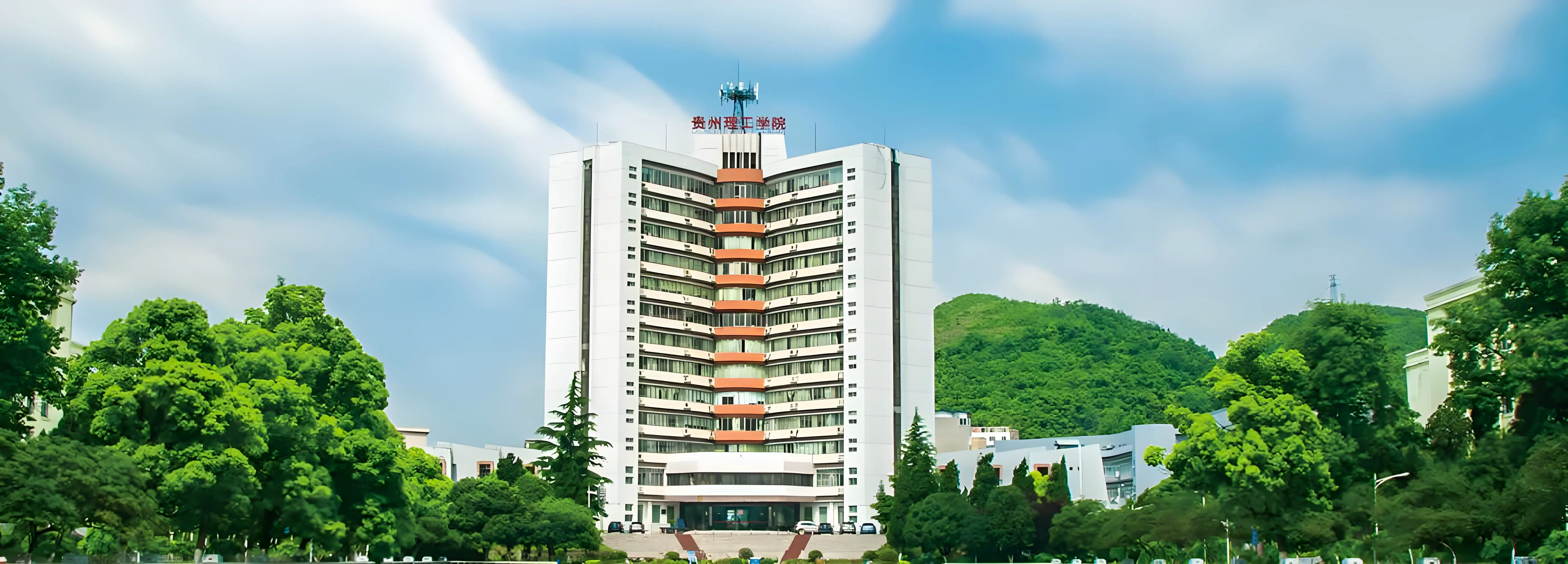 贵州理工学院