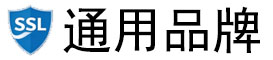 通用品牌