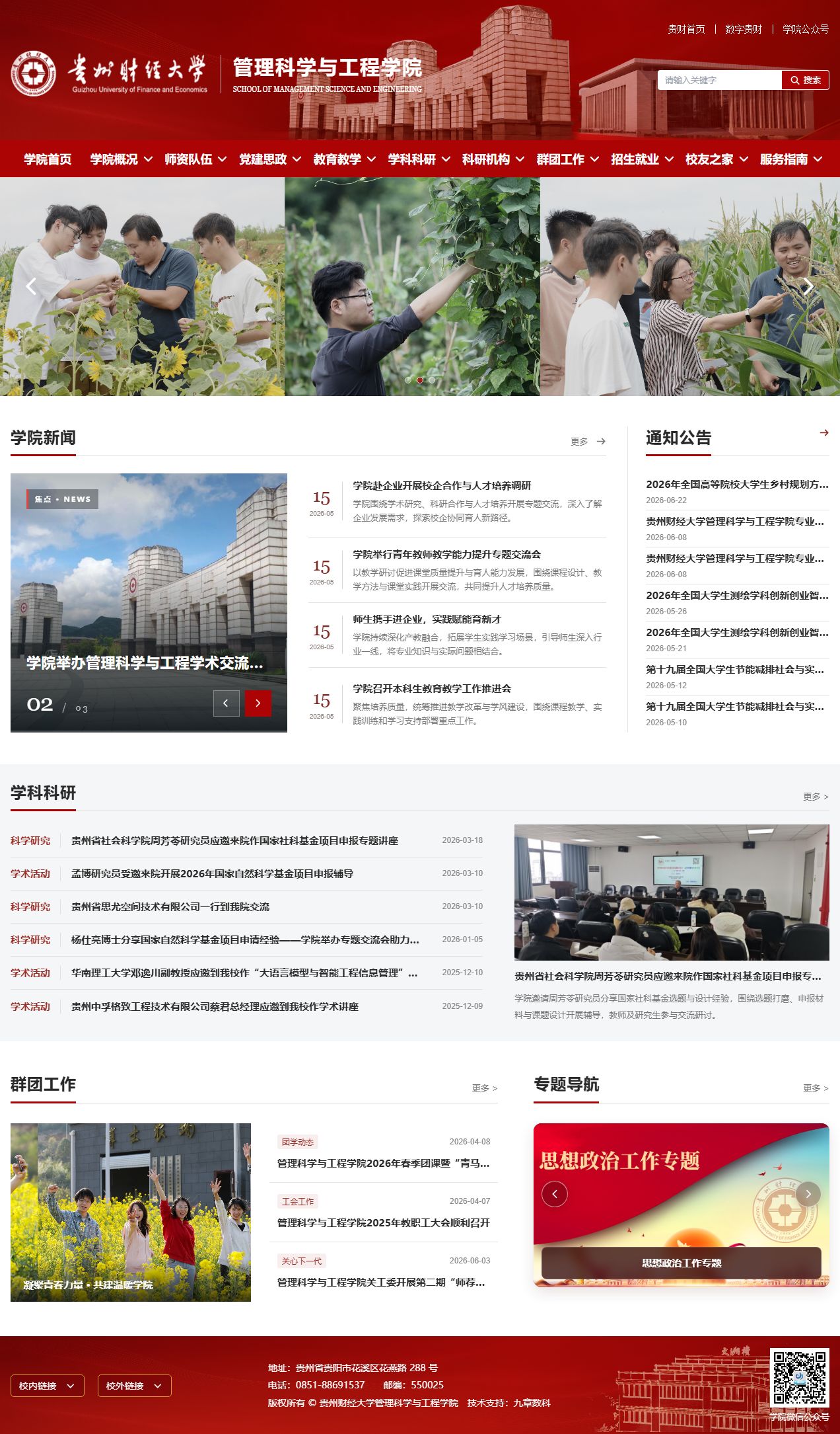 贵州财经大学管理科学与工程学院官网改版设计与实施