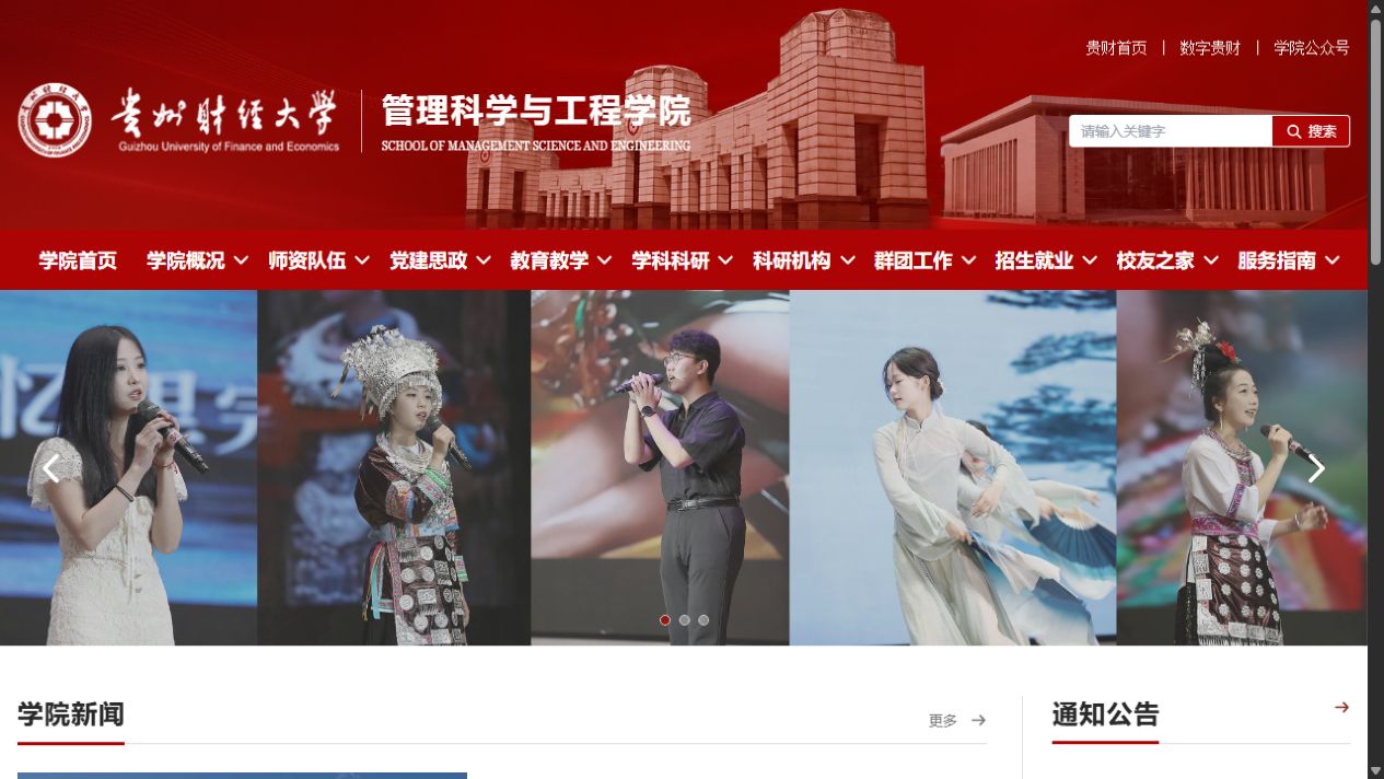 贵州财经大学管理科学与工程学院官网改版设计与实施