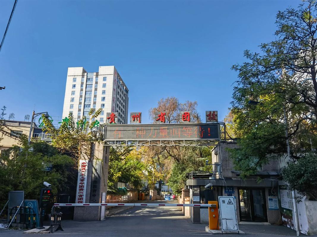 贵州省团校