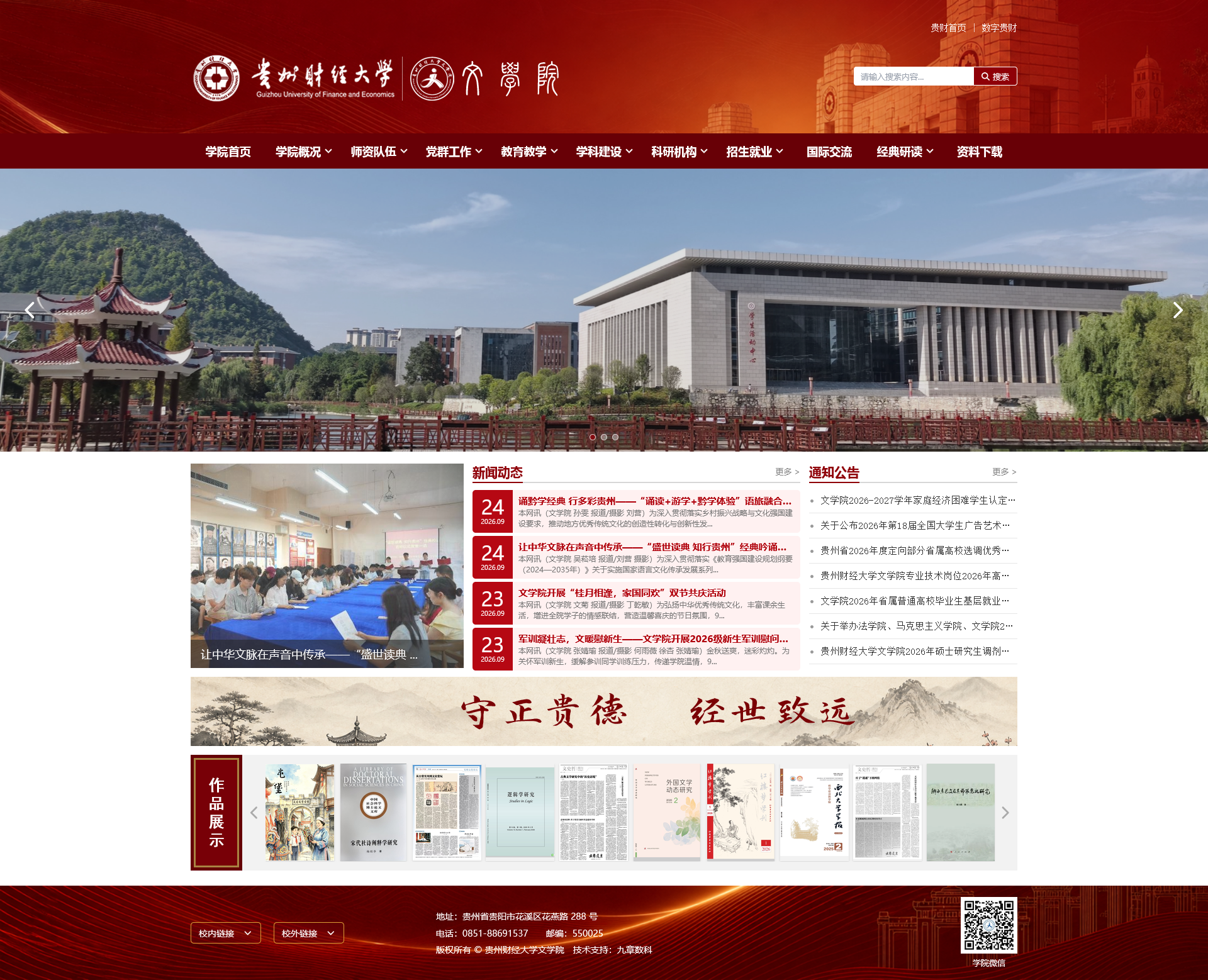 以文载道，以美传韵——贵州财经大学文学院网站改版