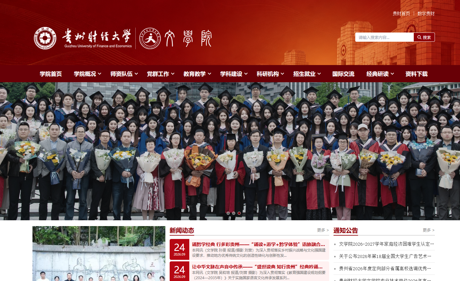 以文载道,以美传韵——贵州财经大学文学院网站改版