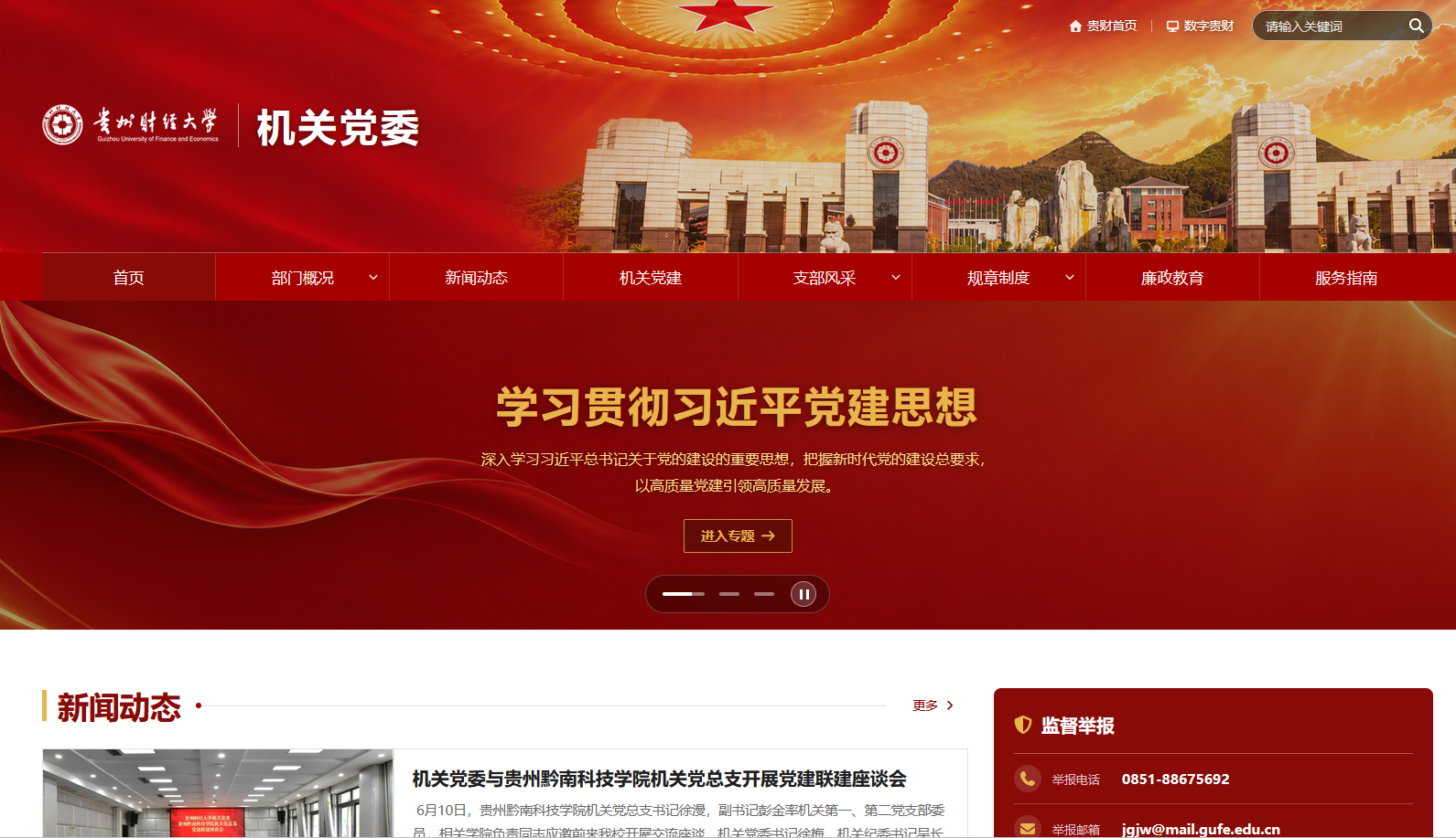突出党建特色，提升服务效能——贵州财经大学机关党委网站改版